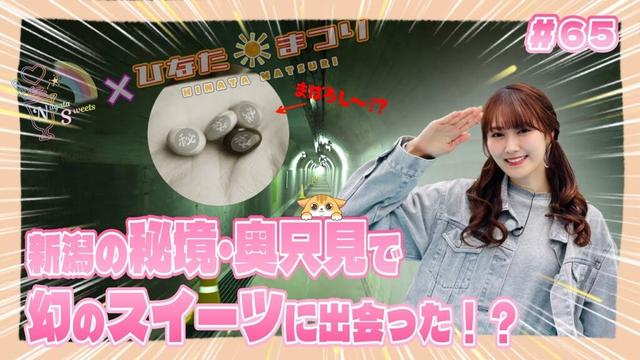 「NGT48新潟スイーツ部×ひなたまつり」#65「西潟茉莉奈×魚沼市奥只見の旅 前篇」
