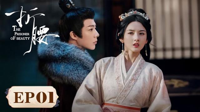 《折腰 The Prisoner of Beauty》 EP01｜宋祖儿刘宇宁世仇联姻顶级拉扯 #宋祖儿 #刘宇宁