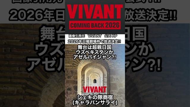 【速報】堺雅人『VIVANT』続編が2026年日曜劇場で放送決定！ 続編はここに注目！赤い饅頭、別班、世界を駆け巡る展開‼︎ #shorts