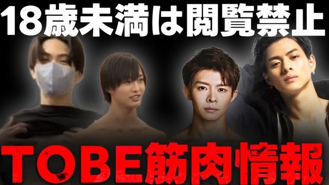 平野紫耀や岸優太だけじゃない...最新TOBE筋肉情報...