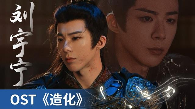 【OST】The Founder of Diabolism: Full Season《魔道祖师完结篇》｜魏无羡角色曲《造化》 by Liu Yuning #刘宇宁 #LiuYuning #ost