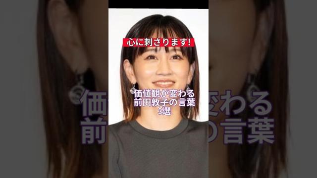 人生が変わる前田敦子の言葉3選#shorts #前田敦子#人生 #名言