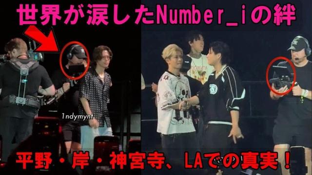 平野紫耀・岸優太・神宮寺勇太…HITC LAで世界を涙させたNumber_iの絆…海外メディア絶賛の真実は？