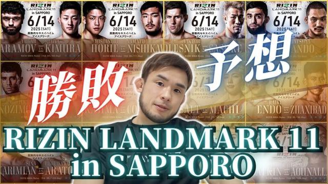 【勝敗予想】この選手がなまらすごい！RIZIN LANDMARK 11札幌大会を大予想