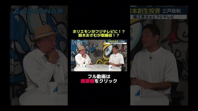 【フジテレビの次の社長は〇〇だ！？取締役？やりますよ！鈴木おさむ×元SBI投資家】#carinar #キャリナー
