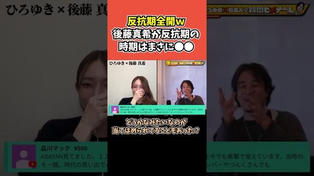【ゴマキ×ひろゆき】反抗期全開ｗ 後藤真希が反抗期の時期はまさに●●