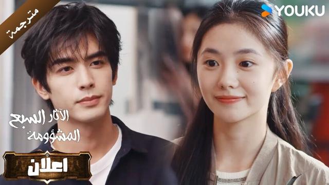 اعلان الحلقة 10 من دراما الاثارة و التشويق  (الآثار السبع المشؤومة) YOUKU