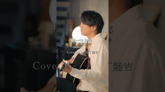 #familysong #弾き語り #cover #歌ってみた #歌うま #星野源