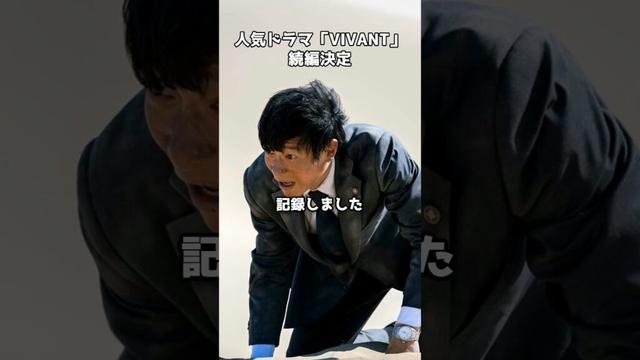 「VIVANT」続編ついに制作決定　#shorts #VIVANT #堺雅人 #続編 #TBS
