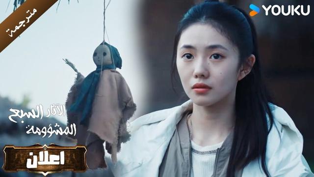 اعلان الحلقة 11 من دراما الاثارة و التشويق  (الآثار السبع المشؤومة) YOUKU
