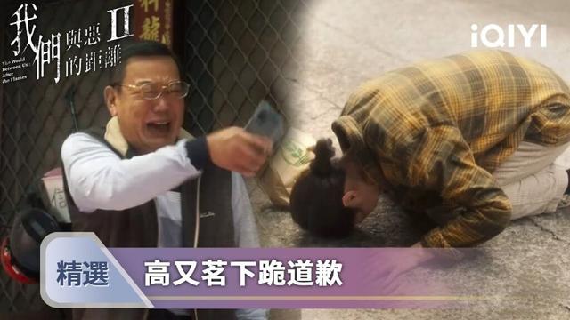 《我們與惡的距離II》EP02精選：高又茗磕頭道歉止不住😭兒子上前幫扶遭阻攔！| 愛奇藝