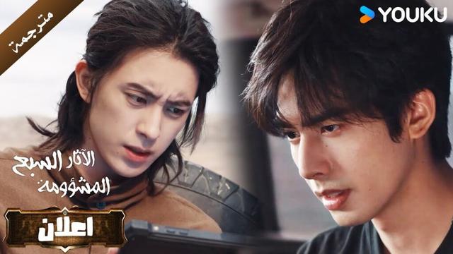 اعلان الحلقة 9 من دراما الاثارة و التشويق  (الآثار السبع المشؤومة) YOUKU