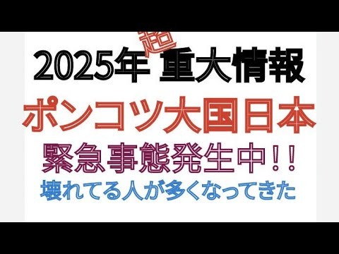 2025年 超重要情報 ポンコツ大国日本 緊急事態発生中