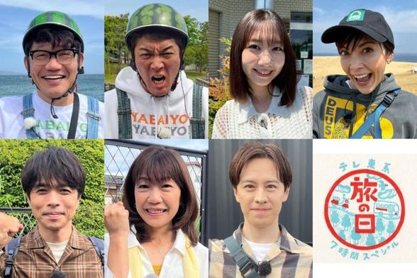 6/21(土)、6/22(日)夜6時30分～二夜連続放送「テレ東系 旅の日」第３弾、ゲスト一斉解禁！長嶋一茂、土屋アンナ、井ノ原快彦、高橋尚子など豪華メンバー勢ぞろい！ | テレ東 リリ速（テレ東リリース最速情報）
