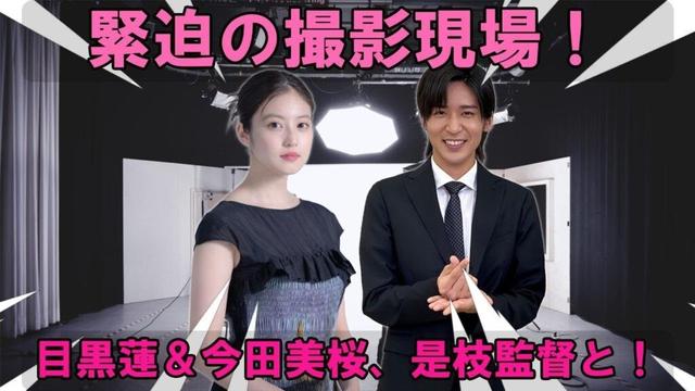目黒蓮、是枝裕和監督最新作で今田美桜を熱烈応援!?撮影現場の緊迫感溢れる最新情報をお届け!