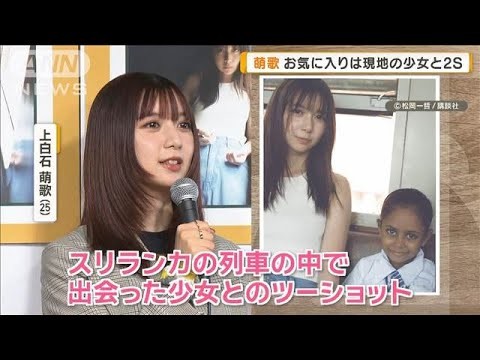 上白石萌歌　“素顔”メモリアル写真集を発売　お気に入りは現地少女とのツーショット【グッド！モーニング】(2025年6月12日)