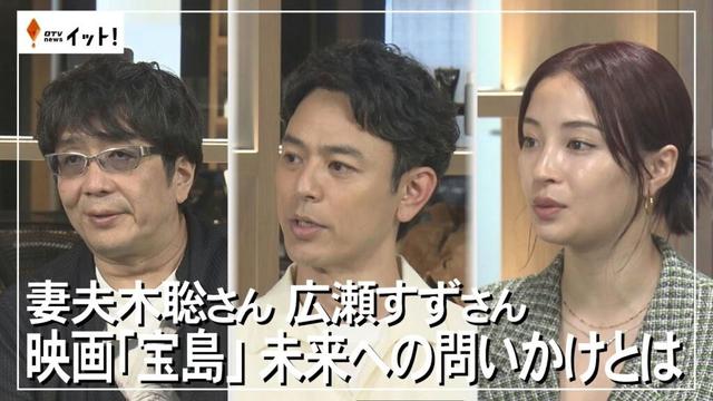 妻夫木聡さん　広瀬すずさん　映画「宝島」未来への問いかけとは（沖縄テレビ）2025/6/11