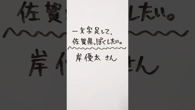 Number_i 岸優太さんに一文字足して、佐賀県っぽくしたい。 #number_i #岸優太 #佐賀県