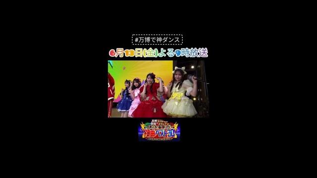 【万博で神ダンス！】6月13日（金）よる9時～放送！昭和・平成・令和のスターみんなでバブリーダンス！大阪・関西万博で2500人と踊る！