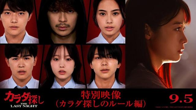 映画『カラダ探し THE LAST NIGHT』特別映像（カラダ探しのルール編）2025年9月5日（金）公開