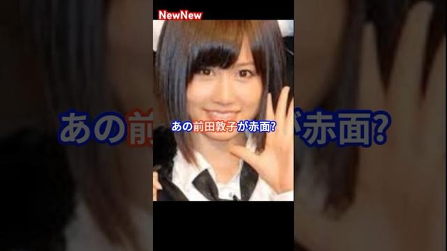 あの前田敦子が赤面!? 息子の“ママ自慢”に会場ほっこり…！ #akb48 #芸能 #芸能ニュース