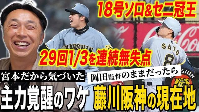 【考察】才木・佐藤輝・森下…虎の主力が交流戦も大暴れ‼︎宮本が見抜いた覚醒のきっかけ“◯◯の順序”とは⁉︎