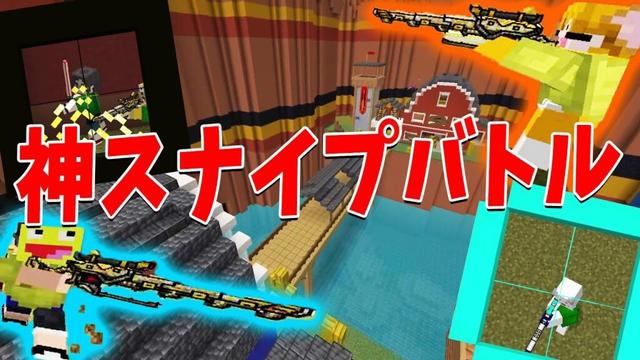 らいむが作ったスナイパーバトルが神すぎるので50人クラフト公式競技になりました - マインクラフト【KUN】