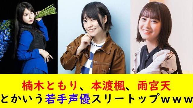 楠木ともり、本渡楓、雨宮天とかいう若手声優スリートップｗｗｗ