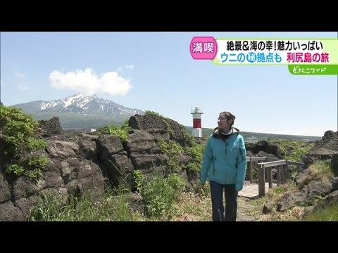 脂とろける旬の味を満喫！ホッケを求めて利尻島へ【どさんこワイド179】 2025-06-12