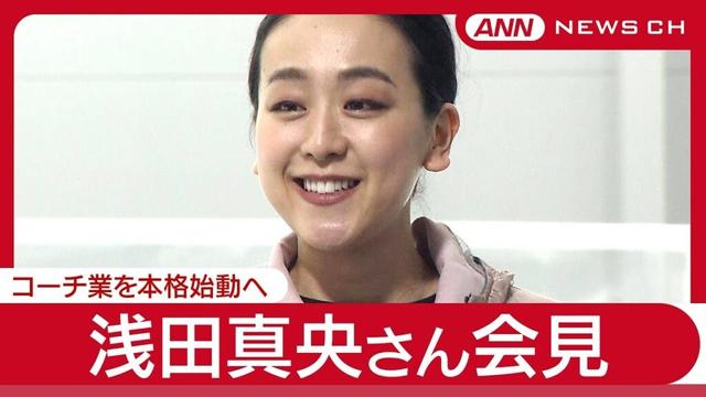 浅田真央さん会見  コーチ業を本格始動へ「木下MAOアカデミー」設立  (2025年6月12日) ANN/テレ朝