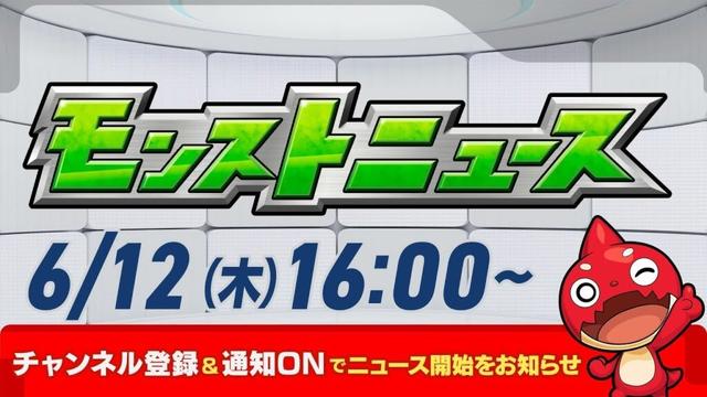 モンストニュース[6/12]モンストの最新情報をお届けします！【モンスト公式】