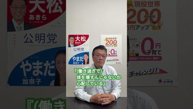 働きすぎ！？大松あきらが語る小池都知事の凄さ #大松あきら #北区　#小池百合子