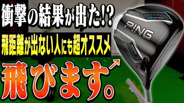 飛ぶのは知ってたけど、ここまでとは・・・！PINGでドライバー&アイアンをフィッティングしてみた！【PING G440】【かえで】