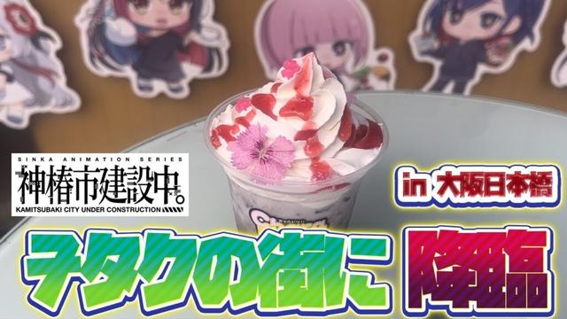 【神椿市建設中】神椿のカフェが大阪日本橋にやってきたので潜入してみたｗｗｗ【音楽的同位体実況】