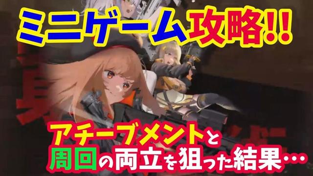 【メガニケ】ステラブレードコラボミニゲーム攻略！！　攻略のコツや周回効率を求めた後の現実に涙？【NIKKE】