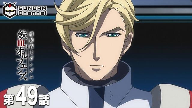 第49話｜鉄血のオルフェンズ【ガンチャン】