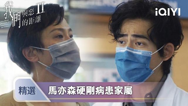 《我們與惡的距離II》EP01精選：病人家屬大鬧醫院💥馬亦森冷靜回懟被追喊🩹 | 愛奇藝