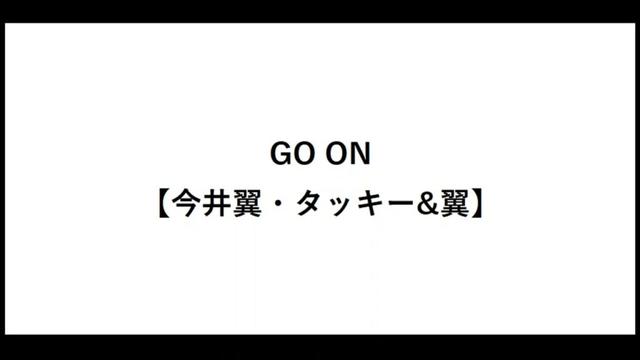 GO ON【今井翼・タッキー&翼】【タキツバ】【歌詞】【滝沢秀明】【Tackey & Tsubasa】【瀧與翼】