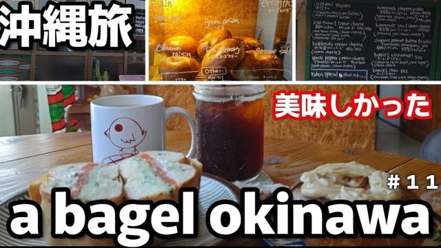 沖縄県中部金武町🥯おすすめベーグル専門店は朝６時営業！a bagel Okinawa （エイベーグルオキナワ)リピート確定沖縄３泊４日 夫婦２人旅