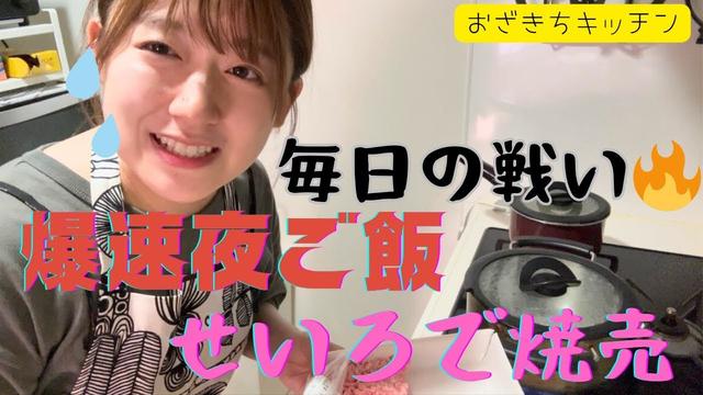 【おざきちキッチン】せいろで焼売蒸しました（爆速）
