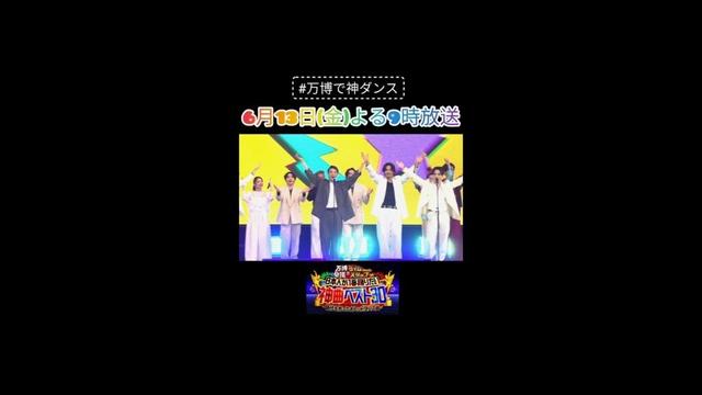 【万博で神ダンス！】6月13日（金）よる9時～放送！YMCAを大阪・関西万博で2500人と踊る！MCはトシちゃん＆岩ちゃん