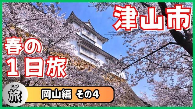 【岡山旅④】津山城からホルモンうどんまで!津山の魅力を一気に味わう旅〈大道芸人夫婦旅〉| 津山城跡 | 自然のふしぎ館 | まなびの鉄道館 | ホルモンうどん | 元気くん | 湯郷温泉 |