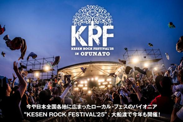 "KESEN ROCK FESTIVAL'25"の特集公開！ライヴハウスを愛するバンドやキッズとの親和性が高い精神性＆方向性――ローカル・フェスのパイオニア"KRF"が今年も大船渡で7/19-20開催！ | 激ロック ニュース