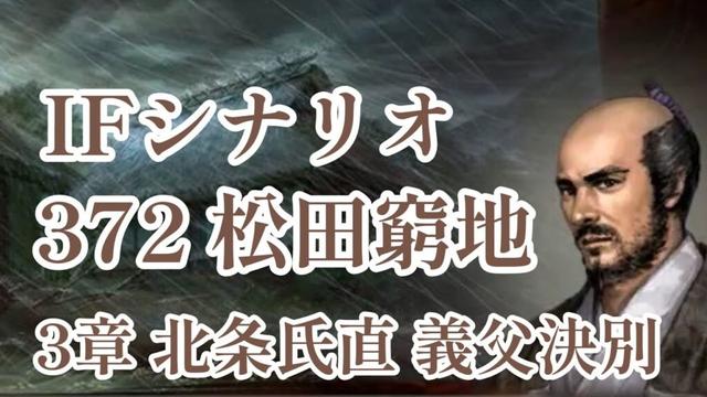 IF シナリオ#20-372　松田窮地　北条氏直編 第三章 義父決別