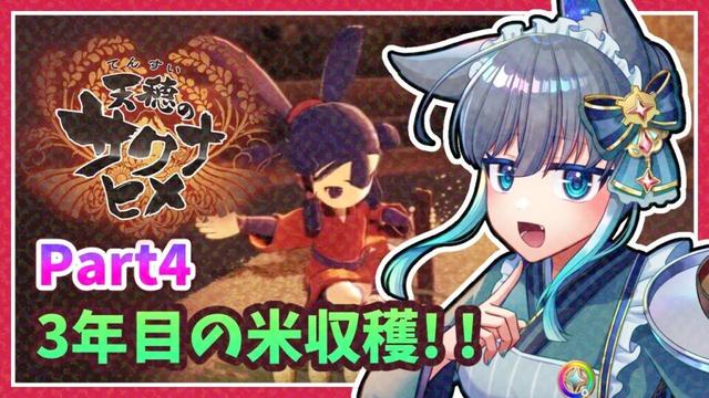 【天穂のサクナヒメ】クリエイト系Vtuberがリアルな米作り体験ができると噂のサクナヒメをプレイするよ！Part4　#夜和 #Vtuber #天穂のサクナヒメ #ゲーム実況