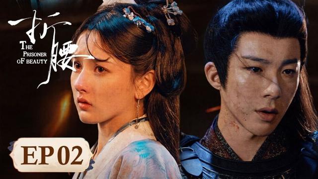 《折腰 The Prisoner of Beauty》 EP02｜小乔设局为魏劭赢取百姓认可 #宋祖儿 #刘宇宁