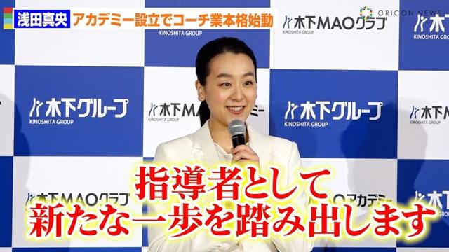 浅田真央、木下MAOアカデミー設立でコーチ業本格始動「世界に羽ばたくスケーターを」　『木下MAOアカデミー』設立発表会