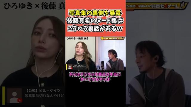 【後藤真希×ひろゆき】後藤真希のヌード集は ういう裏話があるｗ