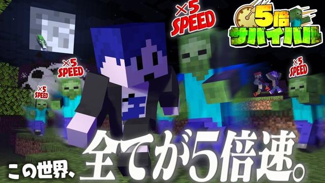 【マイクラ】俺達以外が5倍の速さになる世界でエンドラを倒したい #1【5倍サバイバル】