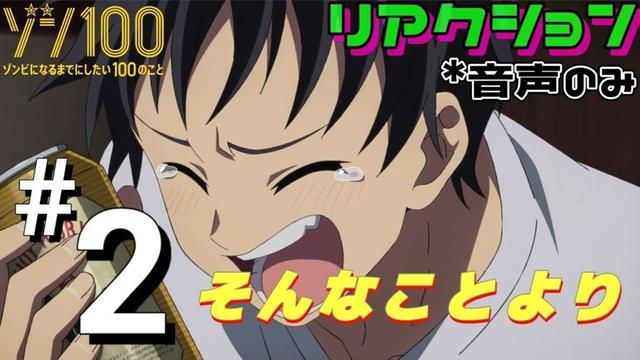 【同時視聴】ゾン100〜ゾンビになるまでにしたい100のこと〜　#2　アニメリアクション　Zom100　Episode2　Anime Reaction